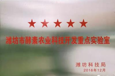 酵素农业重点实验室