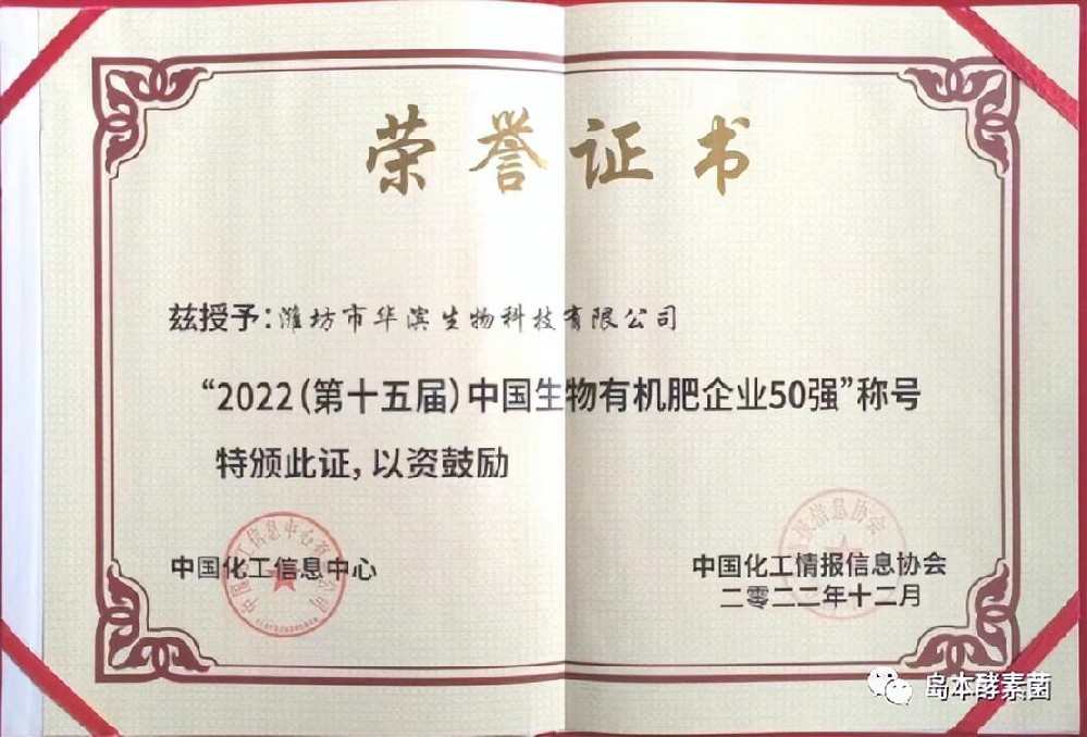 扬帆2023！“全国农牧渔业丰收奖”、“中国生物有机肥50强”这些荣誉为岛本微生物研究所2022年度工作圆满收官！