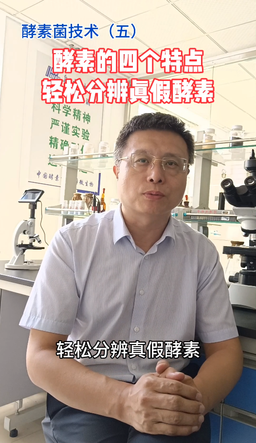 中国酵素菌技术5：了解酵素的四个特点，轻松分辨真假酵素