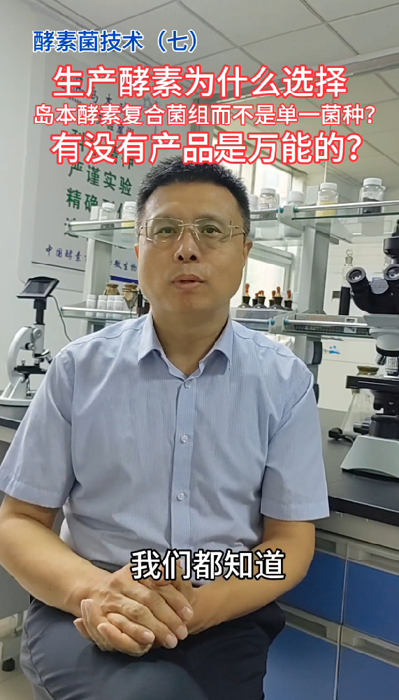 中国酵素菌技术7：生产酵素为什么要选择岛本酵素复合菌组而不是单一菌种？有没有产品是“万能”的？