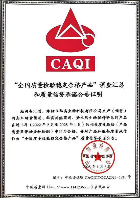 质检优秀！岛本酵素菌剂，荣获“全国质量检验稳定合格产品”证书，为农业健康生态发展添力