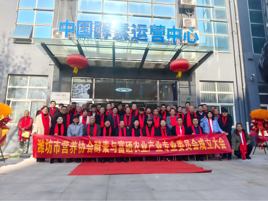 引领健康农业新篇章：潍坊市营养协会酵素与富硒农业产业专业委员会正式成立