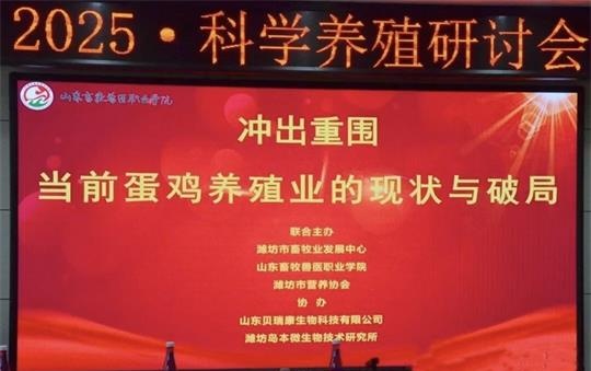 2025科学养殖研讨会成功召开—岛本酵素提供健康养殖系统方案